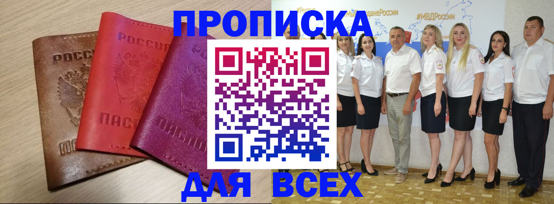 прописка 2025 в Благовещенске